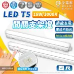 【卡樂】舞光 有開關 支架燈LED 18W 4尺 支架燈 白光 自然光 黃光 層板燈 全電壓