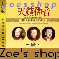 在飛比找Yahoo!奇摩拍賣優惠-zoe-正版車載cd光盤佛教音樂佛曲大悲咒佛界三大法師佛經唱