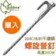 【Outdoorbase 不鏽鋼螺旋強力 營釘 (20cm) 《單支》】25995/營釘/帳篷營釘/不鏽鋼營釘