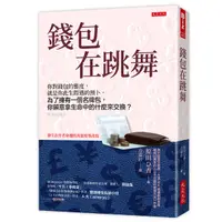 在飛比找誠品線上優惠-錢包在跳舞: 你對錢包的態度, 就是你此生際遇的預卜。 為了