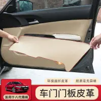 在飛比找蝦皮購物優惠-Honda 適用八代雅閣車門板皮內飾翻新改裝貼車門板翻新自粘