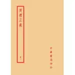 周禮正義(全六冊)