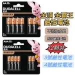 金頂鹼性 電池 3號4號金霸王鹼性電池 12入8+4 DURACELL 金頂 AAA鹼性電池 4號鹼性電池 1.5V