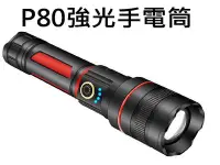 在飛比找Yahoo!奇摩拍賣優惠-CREE P80 XHP80 LED 伸縮變焦 強光手電筒 