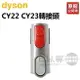 【全新品★出清下殺】dyson 戴森 CY22 CY23 CY29 專用轉接頭 -原廠公司貨【可接舊款-床墊／寵物／無纏結／狹縫吸頭...等】 [可以買]【APP下單9%回饋】