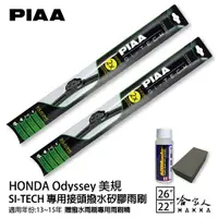 在飛比找樂天市場購物網優惠-PIAA HONDA Odyssey(美規) 日本矽膠撥水雨