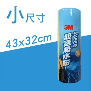 真便宜 3M SUPER 超速吸水布(43x32cm/43x68cm)