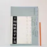 [ 山居 ] 簡體書 王福庵篆書千字文 上海書畫出版社 E10