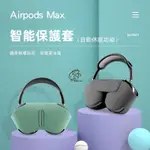 蘋果MAX 耳機收納包 防摔包 可自動休眠功能 可換洗耳機套 保護殼 適用於 AIRPODS MAX 頭戴耳機保護套