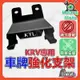 【免運附發票】KYL KRV 車牌強化支架 車牌強化 車牌底板 牌架 車牌減震 KRV180