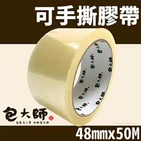 在飛比找樂天市場購物網優惠-包大師 手撕膠帶 寬48mmx50M/一捲(定60) OPP