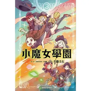 小魔女學園 3 (完)/TRIGGER/ 吉成曜/ 原作; 左藤圭右 eslite誠品