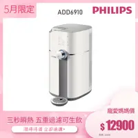 在飛比找蝦皮商城優惠-【飛利浦 Philips】ADD6910 雙效滅菌RO濾淨瞬