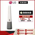 LG 樂金 FS151PBK0 風革機 二合一涼風系列 UVNANO 清淨機 經典版 象牙白 另售 FS151PCK0