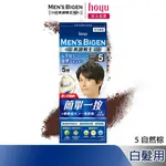 MENS BIGEN 美源男士 簡單一按染髮霜 5自然棕｜日本製 白髮專用 隨時局部補染｜HOYU官方旗艦店