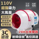 【臺灣現貨】【24小時快出】110V排風扇 管道風機【純銅電機遙控開關】防水防腐 排氣扇 換氣扇 抽風機 管道增壓風機 抽風扇 排風機