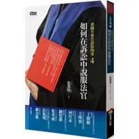 在飛比找蝦皮商城優惠-律師不會告訴你的事4︰如何在訴訟中說服法官/張冀明【城邦讀書