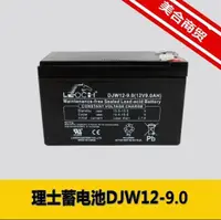 在飛比找樂天市場購物網優惠-理士蓄電池DJW129 12V9AH電梯門禁音響UPS直流屏