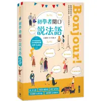 在飛比找蝦皮商城優惠-Bonjour! 初學者開口說法語（附法中對照音檔 QR C