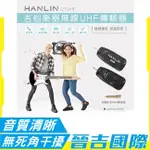 【晉吉國際】HANLIN 2TUHF 吉他樂器無線UHF傳輸器