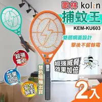 在飛比找PChome24h購物優惠-【kolin】歌林捕蚊王雙層電蚊拍2入(電蚊拍/KEM-KU