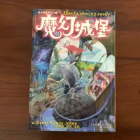 在飛比找蝦皮購物優惠-［自藏書］魔法師豪爾系列 1 魔幻城堡（宮崎駿 霍爾的移動城