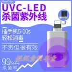 🔥新款手機消毒器 紫外線殺菌消毒燈 UVC殺菌燈 便攜式 適用於蘋果 安卓 TYPE C 即時殺菌燈 紫外線手機殺菌燈