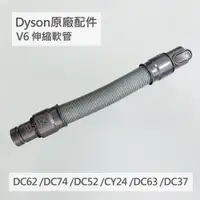 在飛比找蝦皮購物優惠-【Dyson】戴森原廠 V6 延長軟管 伸縮軟管 全新 DC