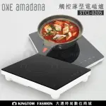 ONE AMADANA 觸控薄型電磁爐 STCI-0205 都會極簡/極美設計 公司貨 保固一年 都會極簡/極美設計