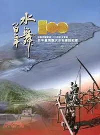 在飛比找三民網路書店優惠-中華民國建國100年紀念專書─百年臺灣重大水利建設紀要