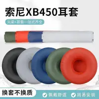 在飛比找Yahoo!奇摩拍賣優惠-現貨適用原廠索尼MDR-XB450AB/AP耳機套XB550