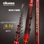 OKUMA 寶熊 漁師 SEAMASTER 1.75-500 斜口珠 磯釣竿 黑鯛竿