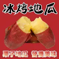 在飛比找PChome24h購物優惠-【田食原】新鮮栗子冰烤地瓜 700g 日本關東品種 健康健身