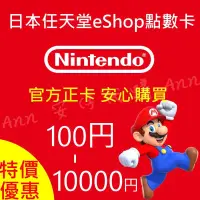在飛比找蝦皮購物優惠-日本任天堂eShop點數卡 日帳儲值卡  500/1000/