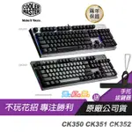 台灣现货！免運！COOLER MASTER 酷碼 CK350 CK351 CK352 電競機械鍵盤 光軸 青軸 紅軸 茶