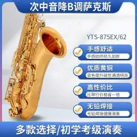 在飛比找Yahoo!奇摩拍賣優惠-次中音薩克斯降B調 YTS-875EX/62初學 專業演奏-