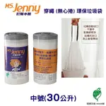 [券折50]【史代新文具】MS.JENNY珍妮小姐 30公升 (大) 63X72CM 本色 穿繩環保垃圾袋 (50入X10捲/箱)