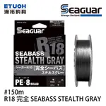 SEAGUAR R18 完全SEABASS STEALTH GRAY 150M [漁拓釣具] [PE線]