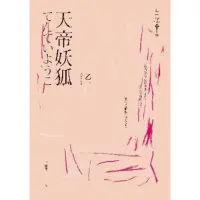 在飛比找momo購物網優惠-【MyBook】天帝妖狐 經典回歸版(電子書)