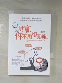 在飛比找露天拍賣優惠-【露天書寶二手書T2/心靈成長_HCS】其實,你不用很完美_