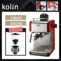 在飛比找蝦皮商城優惠-【Kolin歌林】義式濃縮咖啡機(KCO-UD402E) 滿