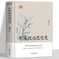 在飛比找蝦皮購物優惠-☘千千☘【台灣發貨】先秦政治思想史 梁啟超論儒家道家墨家法家