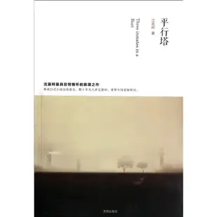 平行塔（簡體書）/沈嘉柯《瀋陽出版社》【三民網路書店】