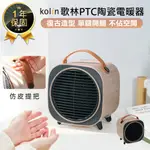 【KOLIN歌林 PTC陶瓷電暖器 KFH-MN607A】陶瓷電暖器 電暖器 迷你電暖器 桌面暖風機 暖風扇 暖風機