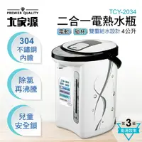 在飛比找樂天市場購物網優惠-【免運費】大家源 4L 二合一電熱水瓶 TCY-2034