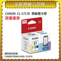 在飛比找ETMall東森購物網優惠-CANON CL-57S 彩色 原廠墨水匣 適用 CANON