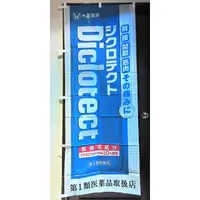 在飛比找蝦皮購物優惠-日本 大正製藥 82298 Diclotect 店頭藥局展示