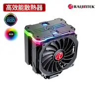 在飛比找momo購物網優惠-【RAIJINTEK】MYA RBW 高性能散熱器