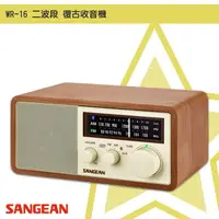 在飛比找樂天市場購物網優惠-隨身✧聽【SANGEAN山進】WR-16 二波段復古收音機(