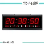 【鋒寶】電子鐘 數字款 FB-4819型 電子鐘 辦公室 掛鐘 數字鐘 電子日曆 萬年曆 時鐘